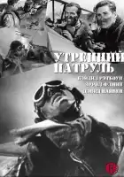 Утренний патруль смотреть онлайн (1938)